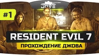 Проклятрый Старый Дом... ● Resident Evil 7: Biohazard #1.