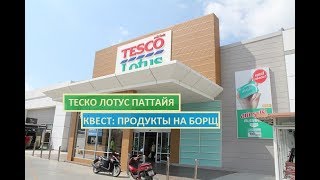 ЦЕНЫ В ТЕСКО ЛОТУС 2018 Квест по Tesko Lotus Паттайя поиск продуктов на борщ. Обзор Теско часть 2