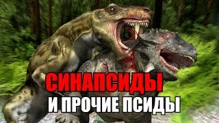 СИНАПСИДЫ, ЗАВРОПСИДЫ, ДИАПСИДЫ - ЧЕМ ОТЛИЧАЮТСЯ?