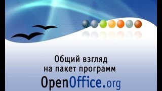 Информатика. OpenOffice. Урок 3. Примеры работы в текстовом процессоре Writer. Часть 1