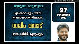 പുലരുവോളം തിരി അണയാതിരിക്കട്ടെ. സലീം മമ്പാട്. 27 ഡിസംബർ 2019. ടൗൺ മസ്ജിദ് കുന്നുംകുളം.