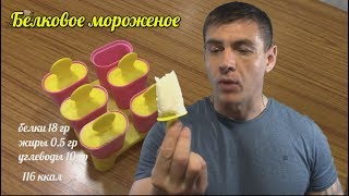 Белковое мороженое , диетический рецепт по диете Дюкан