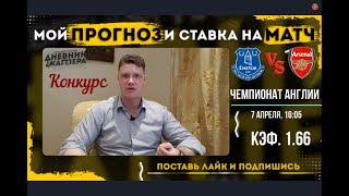 Эвертон – Арсенал. Чемпионат Англии. Прогноз и ставка на матч. 07.04.2019
