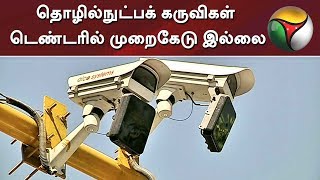 தொழில்நுட்பக் கருவிகள் டெண்டரில் முறைகேடு இல்லை: தமிழக காவல்துறை கூடுதல் டிஜிபி | Police | Tender