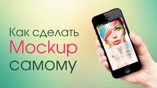 Как сделать PSD mockup (мокап) самому