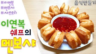이연복쉐프의 멘보샤 만들기. 하 진짜 맛있는 거였구나..... #이연복 #멘보샤 #새우요리 #중국요리