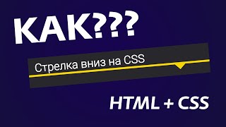 КАК СДЕЛАТЬ СТРЕЛКУ ВНИЗ HTML+CSS