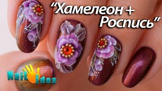 Дизайн гель лаками ХАМЕЛЕОН + КИТАЙСКАЯ роспись ногтей. Рисунки на ногтях акриловыми красками.