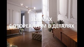 3Ds MAX Уроки. Фотореализм в деталях - материалы в CORONA RENDER