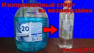 Изопропиловый спирт из незамерзайки
