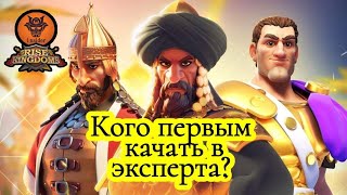 Кого из легендарных командиров качаем первым (в экспертный навык). Rise of Kingdoms