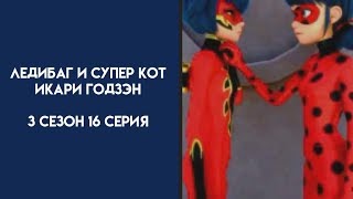 Ледибаг и Супер Кот 3 Сезон 16 Серия Икари Годзэн Хорошая Русская Озвучка