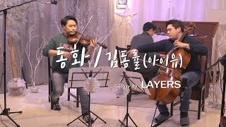 KIM DONG RYUL(김동률) _ Fairy tale(동화) (Feat. IU(아이유)) / Cover by LAYERS  레이어스 커버