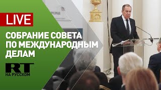 Лавров на собрании Российского совета по международным делам — LIVE
