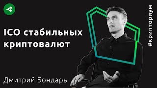 Особенности стейблкоин-ICO — Дмитрий Бондарь