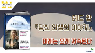 [낭만서점] 89. 테드 창 『당신 인생의 이야기』 미래는 오래 지속된다
