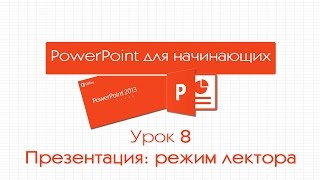 PowerPoint для начинающих. Урок 8: Презентация: режим лектора
