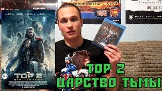 Обзор Тор 2 Царство тьмы Thor The Dark World 2013