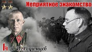 Ошибка к-на Никифорова. Из воспоминаний Родимцева А. И. Часть 1