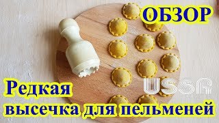 Очень редкая высечка для пельменей СССР
