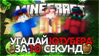 УГАДАЙ ЮТУБЕРА ЗА 10 СЕКУНД В MINECRAFT #1/3