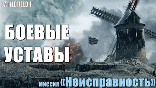 Местоположение ВСЕХ БОЕВЫХ УСТАВОВ / миссия "Неисправность" Battlefield 1