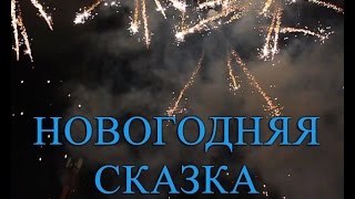 Салют - Новогодняя Сказка