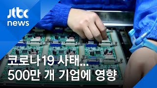 코로나19 사태로 "500만 개 중국 기업에 충격줄 수도" / JTBC 아침&