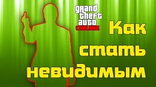 Как стать невидимым 1 13