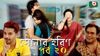 Bangla Comedy Natok | Sonar Horin | Ep - 20 | Shamol Mawla, Prosun Azad | বাংলা কমেডি নাটক