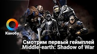 Смотрим первый геймплей Middle-earth: Shadow of War
