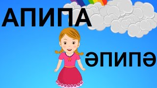 ӘПИПӘ (АПИПА) | Народная Татарская песня - для детей | APIPA | Tatar Kids Songs