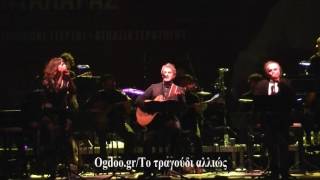 Ας μην ξημέρωνε ποτέ - Μπάμπης Τσέρτος, Γιώργος Νταλάρας, Ασπασία Στρατηγού (Live στη Νέα Σμύρνη)