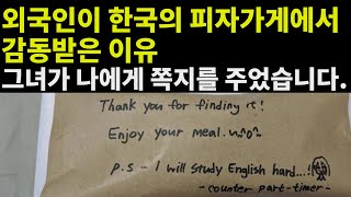 외국인이 한국의 피자가게에서 감동받은 이유 - 해외반응