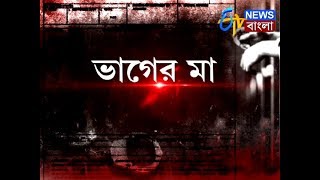 CHARGESHEET | ‘ভাগের মা’ | 21 DECEMBER, 2017 | ETV NEWS BANGLA,