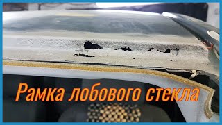 Как сделать рамку лобового стекла