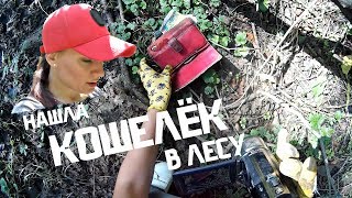 КОШЕЛЁК В ЛЕСУ! Неожиданная находка на копе...