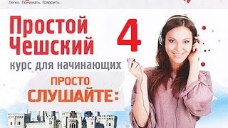 Простой чешский Часть 4**** Слушайте дома, за рулём, в спортзале!