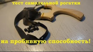 Самодельная рогатка+ thera band чёрный против ДСП
