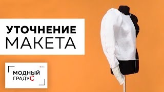 Выполняем уточнение макета из бумаги на нетканом материале. Продолжаем работу над макетом изделия.