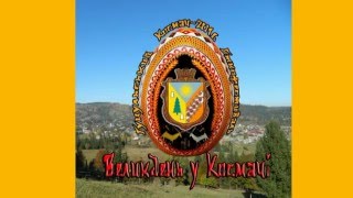 Космач. На Косівщині пройшов Етнофестиваль "ВЕЛИКДЕНЬ У КОСМАЧІ"