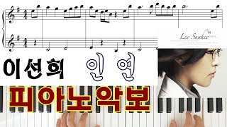 이선희 - 인연 | 피아노악보 | 피아노연주 | Lee Sun Hee - Fate [Piano Cover] Sheet Music