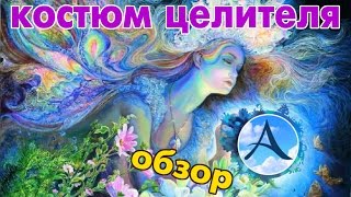 ArcheAge 1.8 - Костюмы на хила (обзор)