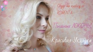 Пышные локоны при помощи плойки Rowenta for Elite Model Look. Полный обзор на плойку