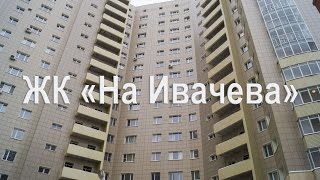 ЖК «На Ивачева»