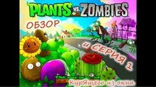 Plants vs. Zombies - Серия 1 и обзор КурЯщего из окна