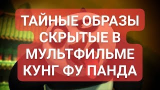 Образы зашифрованные в мультфильме КУНГ ФУ ПАНДА!