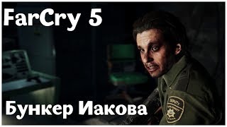 Бункер Иакова - (Far Cry 5 - серия 41)  , прохождение игры с   oldgamer