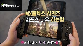 [MX플렉스 시리즈]게임패드로 지포스 나우 하는법! (유쁠러스 5G쓴다면 무료?)