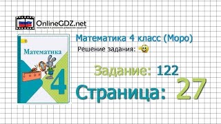 Страница 27 Задание 122 – Математика 4 класс (Моро) Часть 1